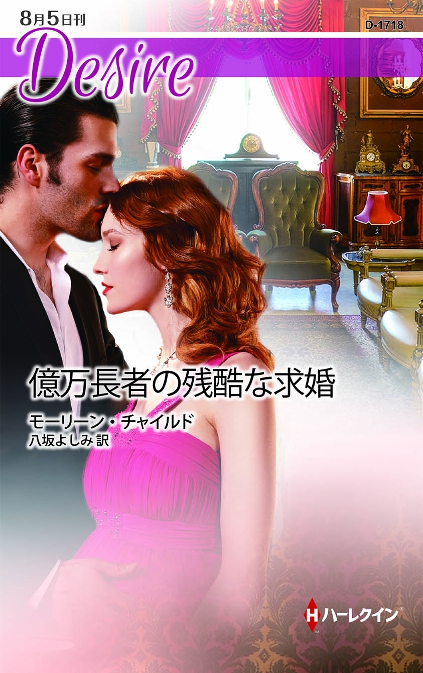 億万長者の残酷な求婚