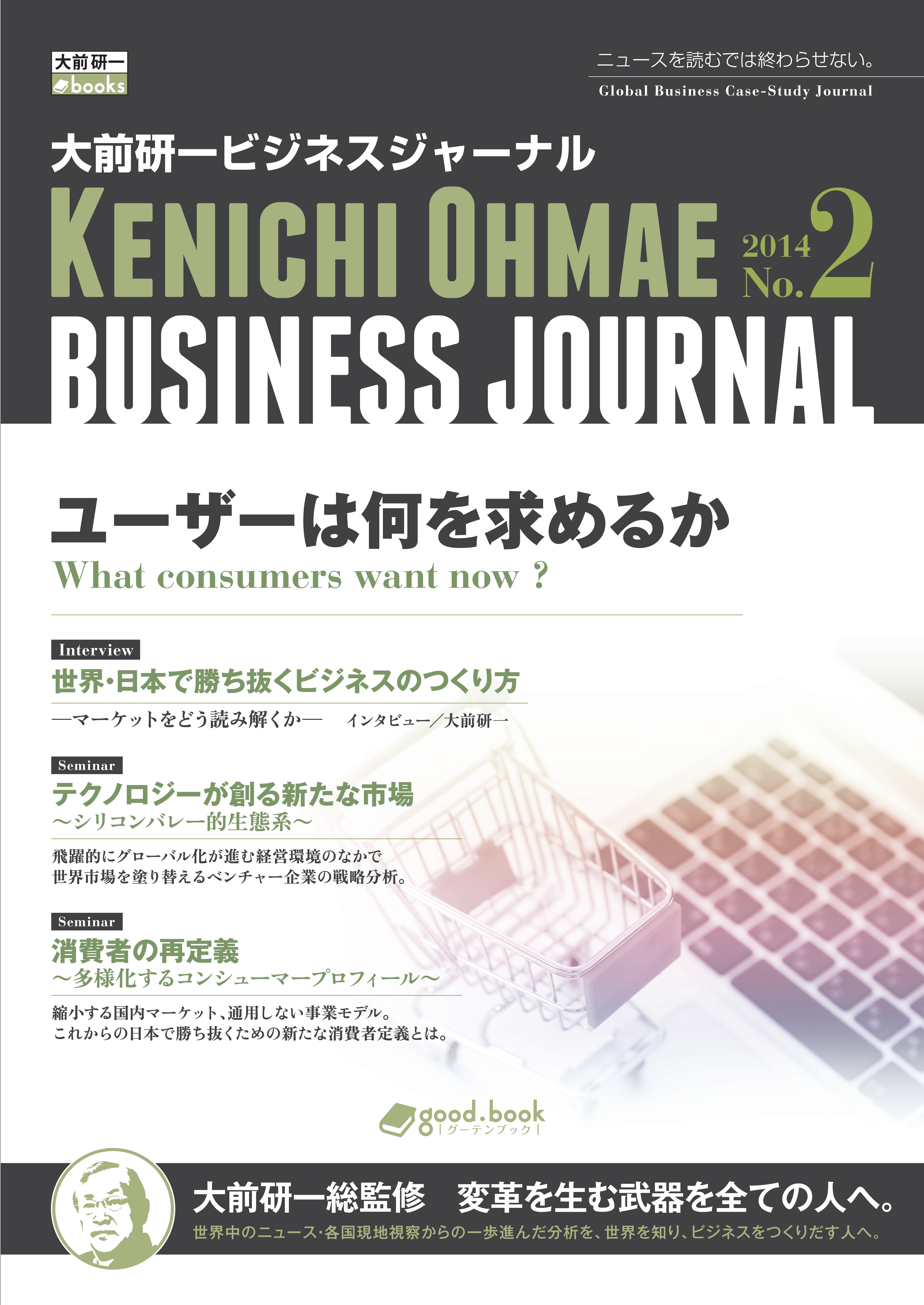 大前研一ビジネスジャーナル No.2 「ユーザーは何を求めるか」