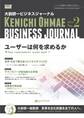 大前研一ビジネスジャーナル No.2 「ユーザーは何を求めるか」