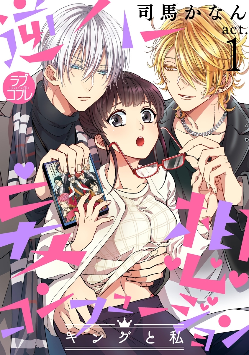 【期間限定　無料お試し版　閲覧期限2026年6月14日】【ラブコフレ】逆ハー妄想コンフュージョン　＜キングと私＞ act.1