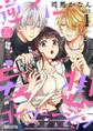 【期間限定 無料お試し版 閲覧期限2026年6月14日】【ラブコフレ】逆ハー妄想コンフュージョン <キングと私> act.1