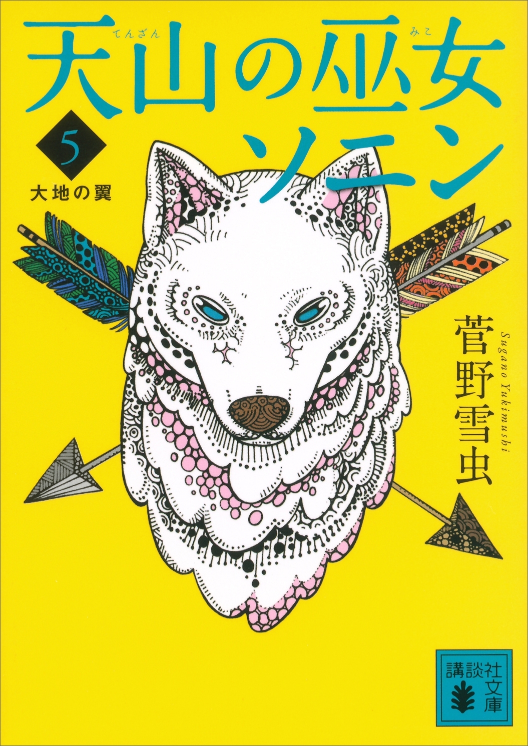 天山の巫女ソニン（５）　大地の翼