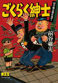 ごくらく紳士~前谷惟光傑作集7~