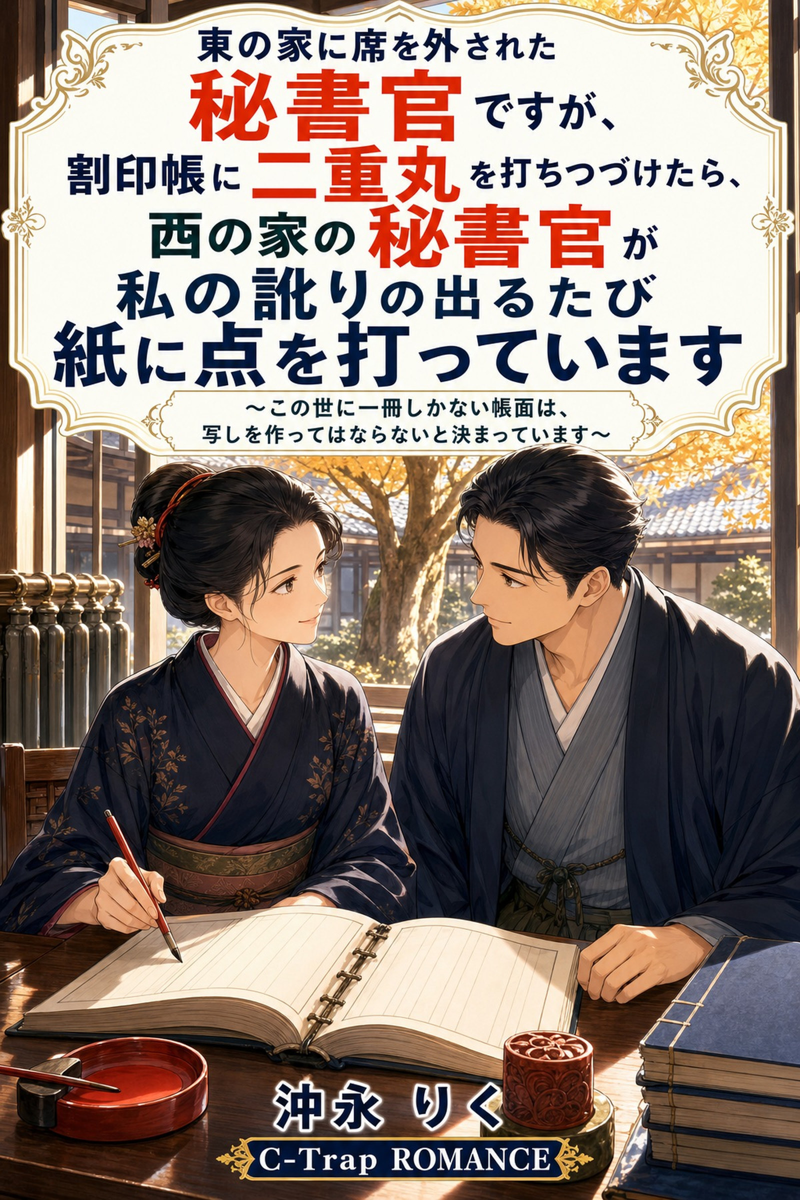東の家に席を外された秘書官ですが、割印帳に二重丸を打ちつづけたら、西の家の秘書官が私の訛りの出るたび紙に点を打っています