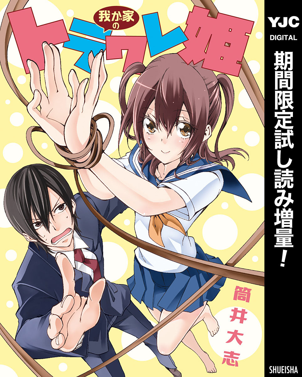 我が家のトラワレ姫【期間限定試し読み増量】