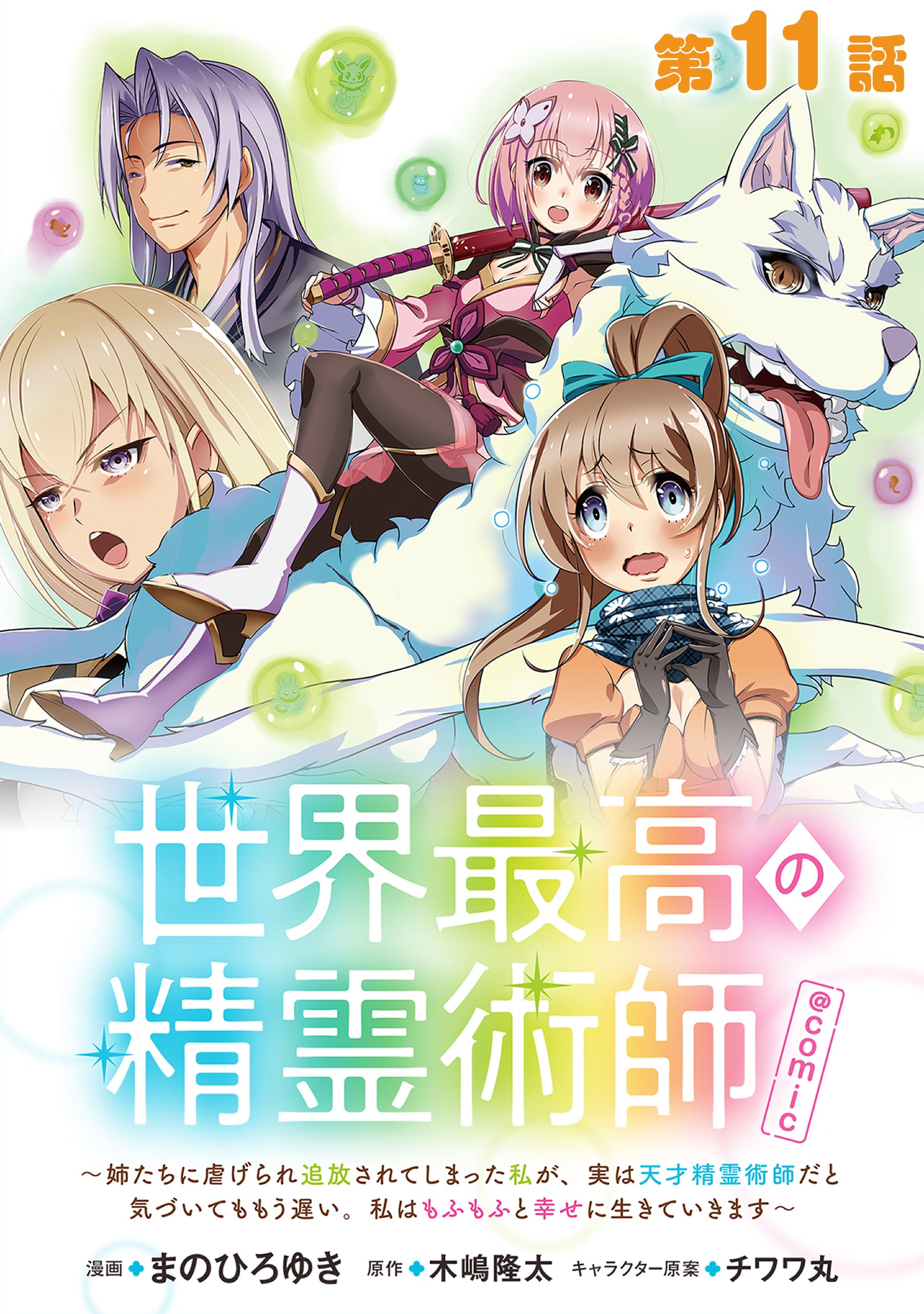 【単話版】世界最高の精霊術師～姉たちに虐げられ追放されてしまった私が、実は天才精霊術師だと気づいてももう遅い。私はもふもふと幸せに生きていきます～@COMIC