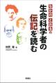なかのとおるの生命科学者の伝記を読む