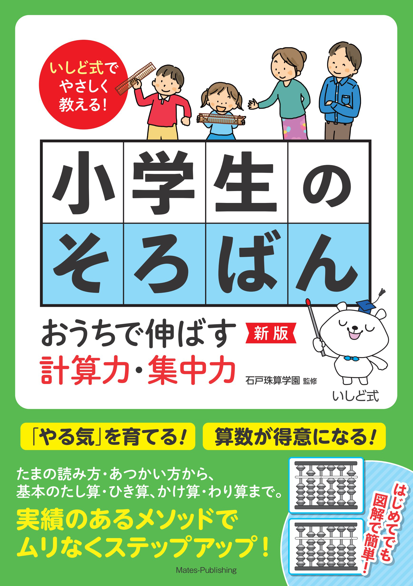 いしど式でやさしく教える！ 小学生のそろばん 新版 おうちで伸ばす計算力・集中力