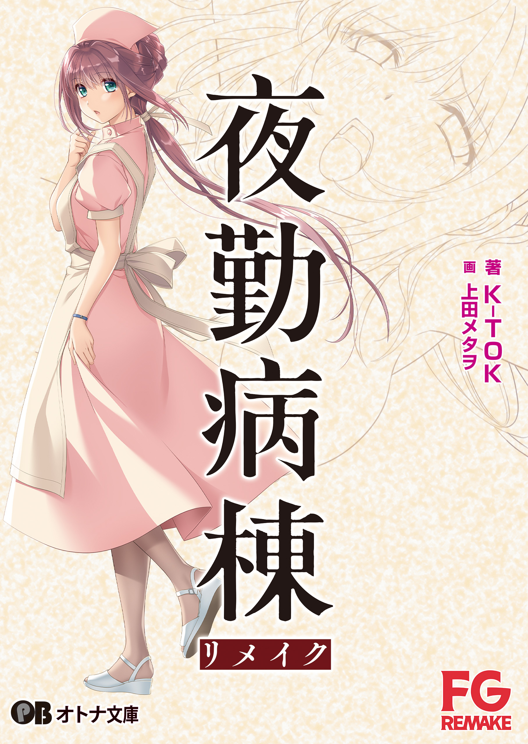 夜勤病棟リメイク