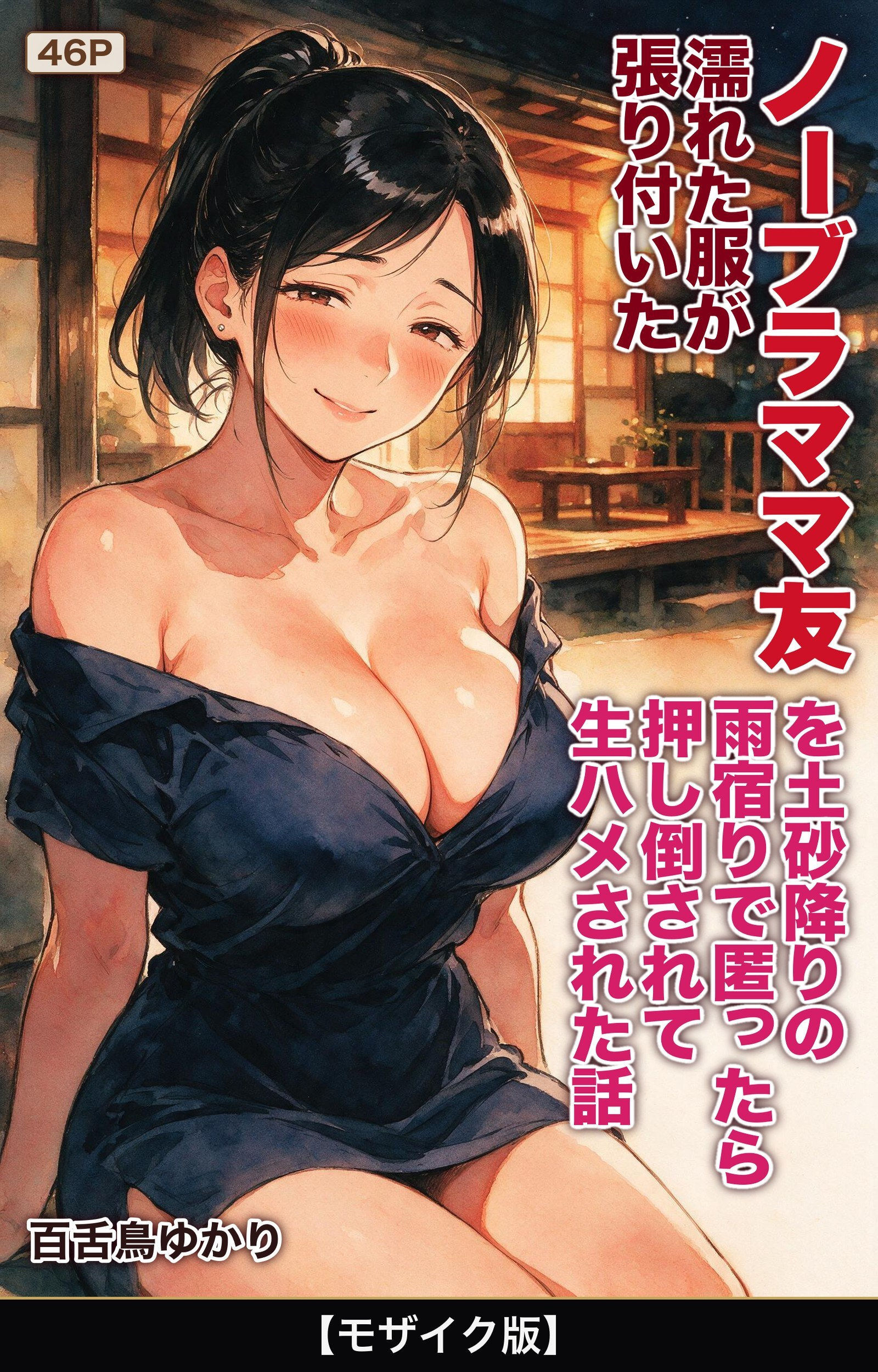 濡れた服が張り付いたノーブラママ友を土砂降りの雨宿りで匿ったら押し倒されて生ハメされた話【モザイク版】