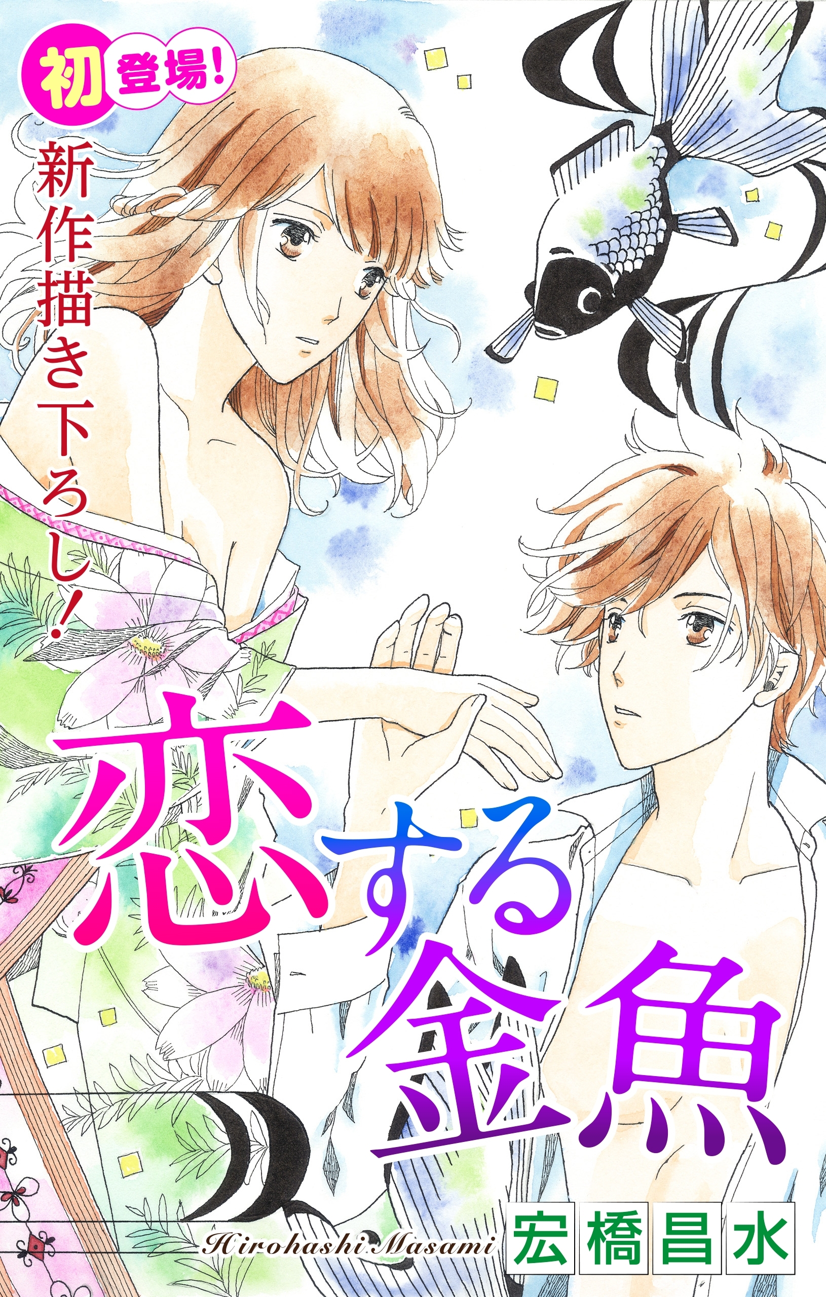 Love Silky　恋する金魚