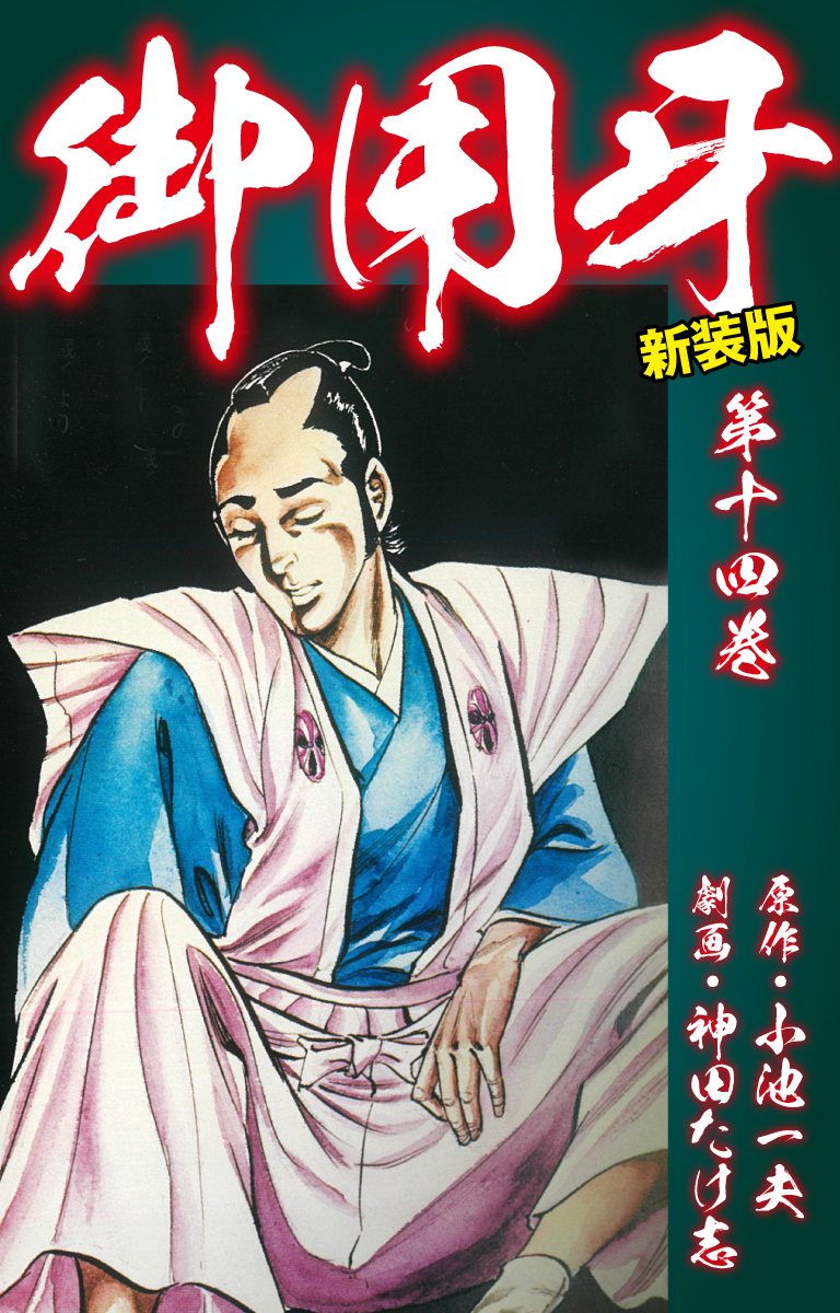 御用牙（新装版）　14