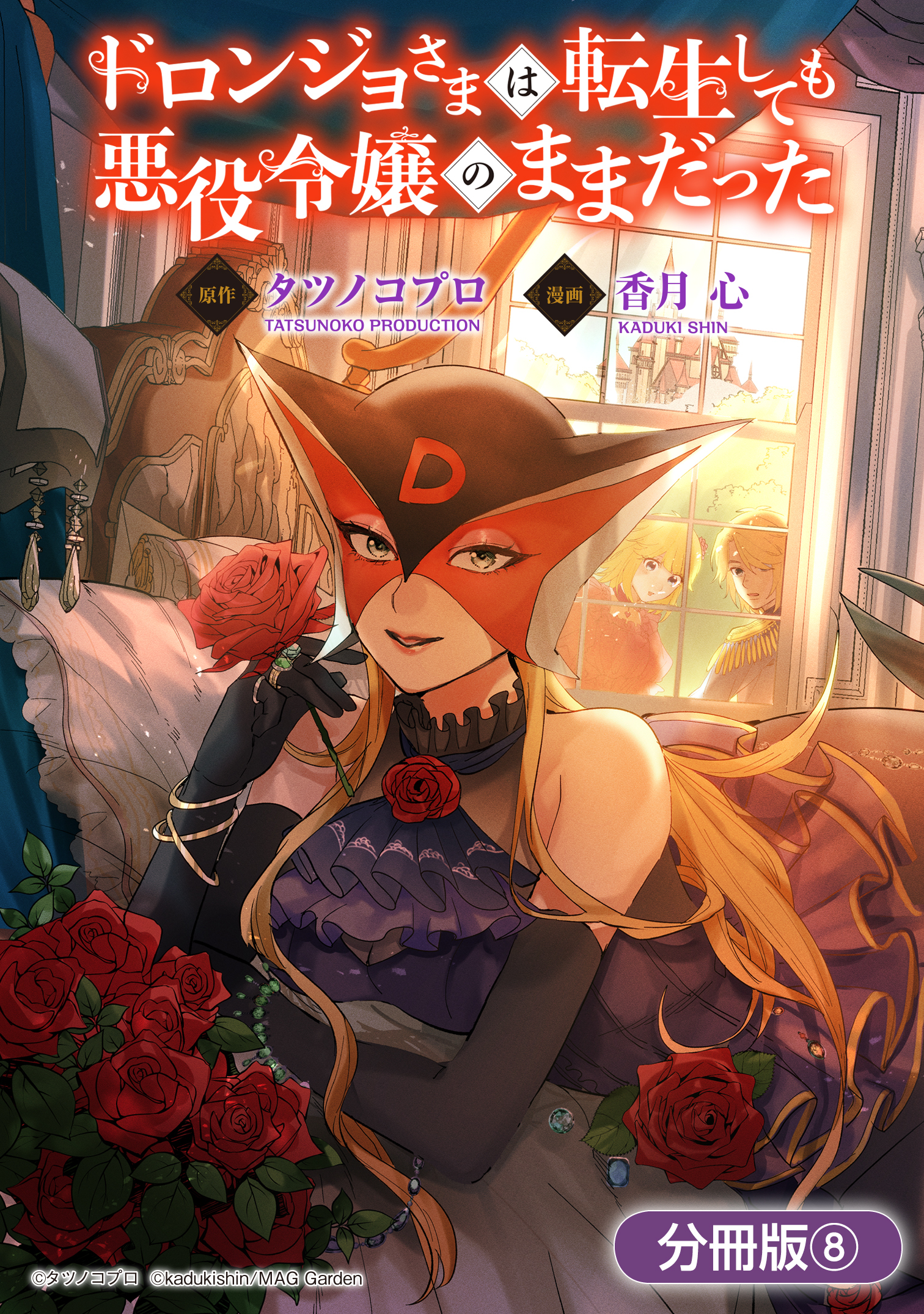 ドロンジョさまは転生しても悪役令嬢のままだった【分冊版】 8巻