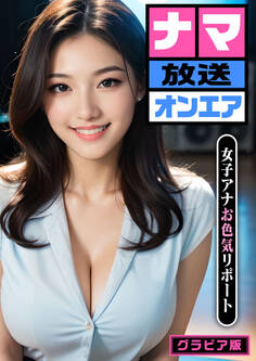 ナマ放送オンエア ~女子アナお色気リポート~ グラビア版