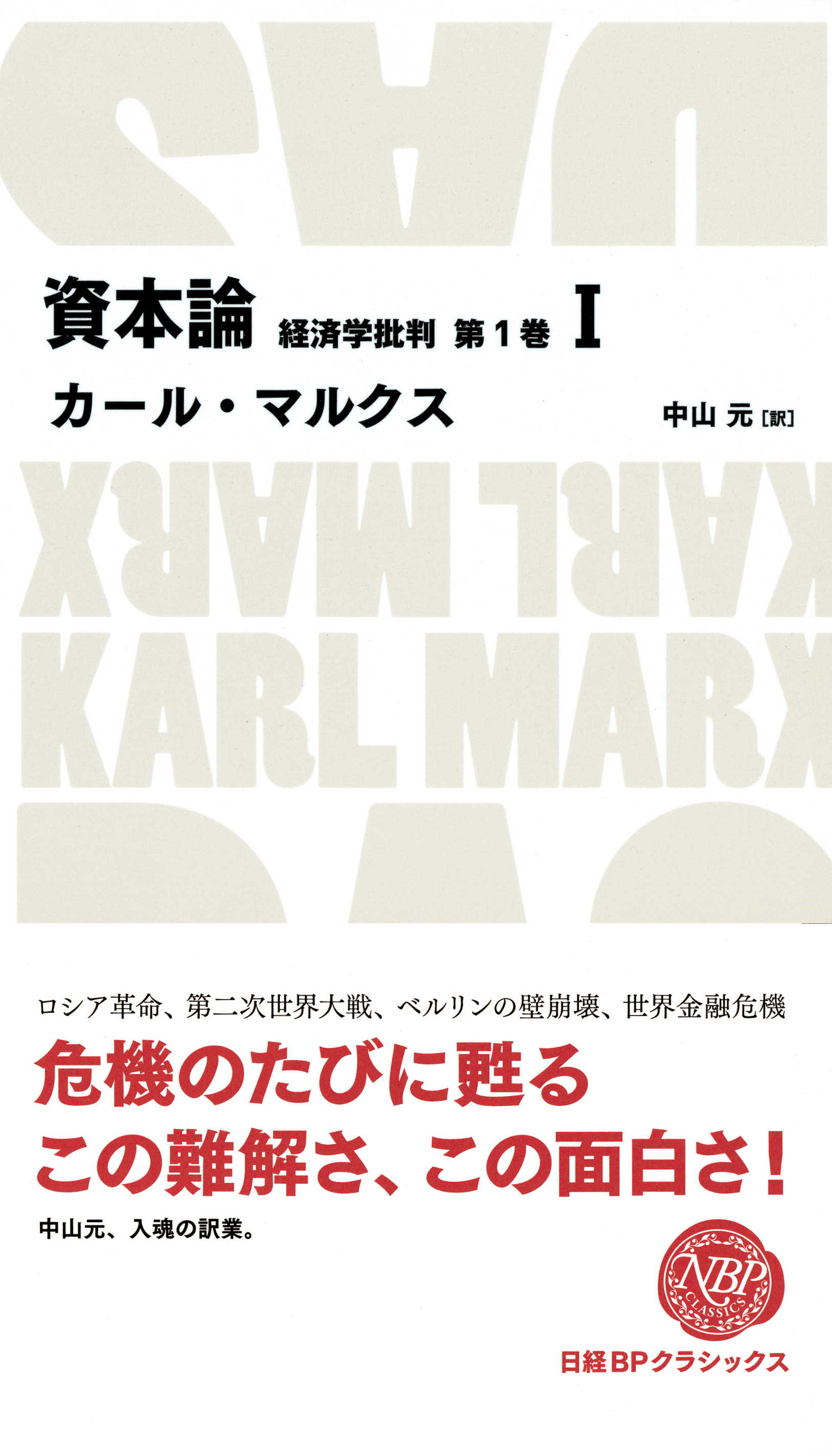 資本論　経済学批判　第1巻　I