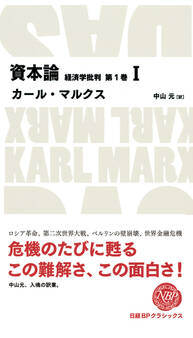 資本論 経済学批判 第1巻 I