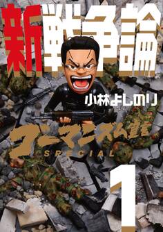 ゴーマニズム宣言SPECIAL 新戦争論