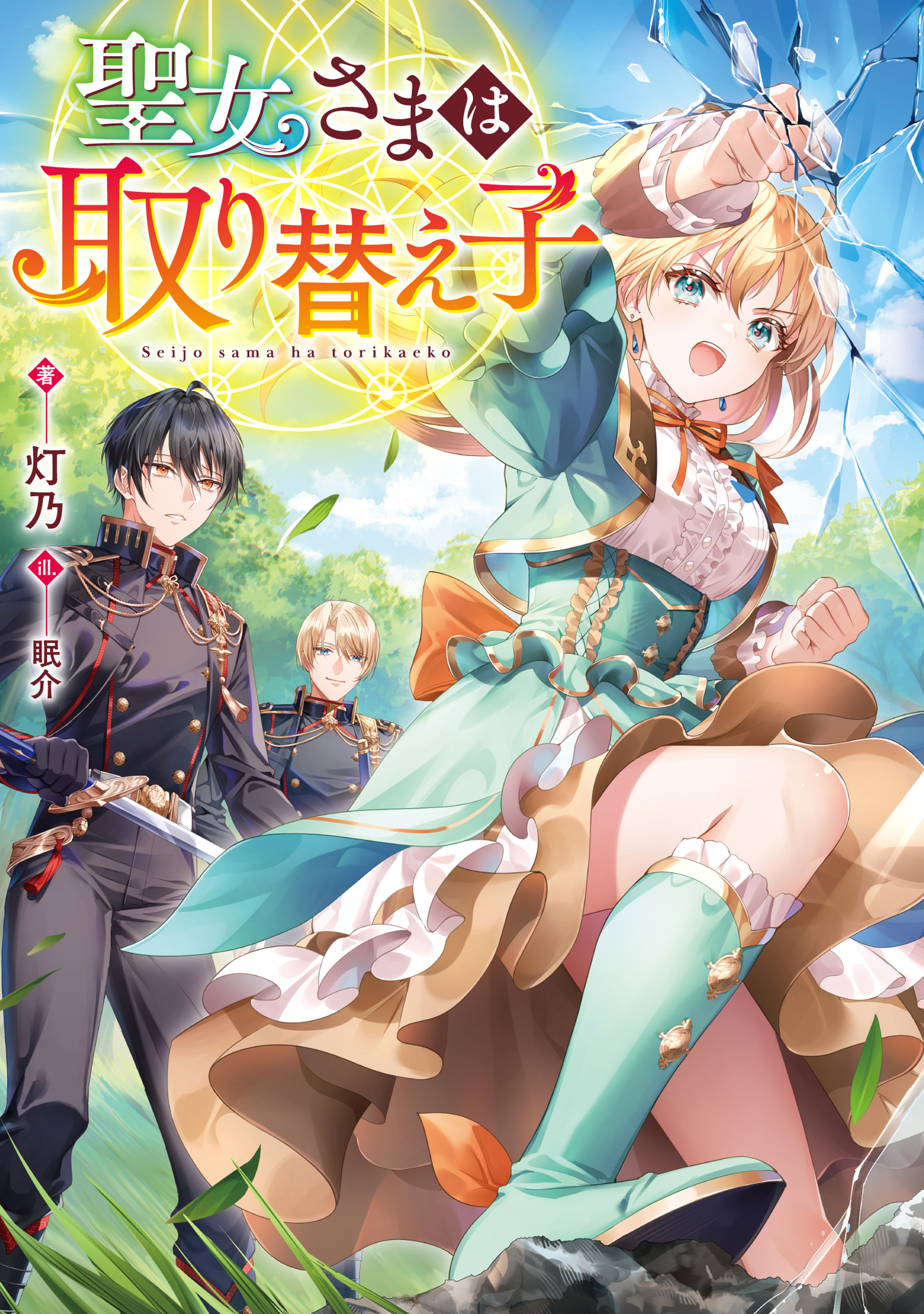 【期間限定　無料お試し版　閲覧期限2026年8月14日】聖女さまは取り替え子【電子書籍限定書き下ろしSS付き】