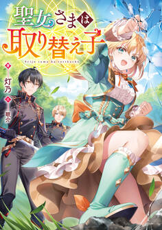 【期間限定 無料お試し版 閲覧期限2026年8月14日】聖女さまは取り替え子【電子書籍限定書き下ろしSS付き】