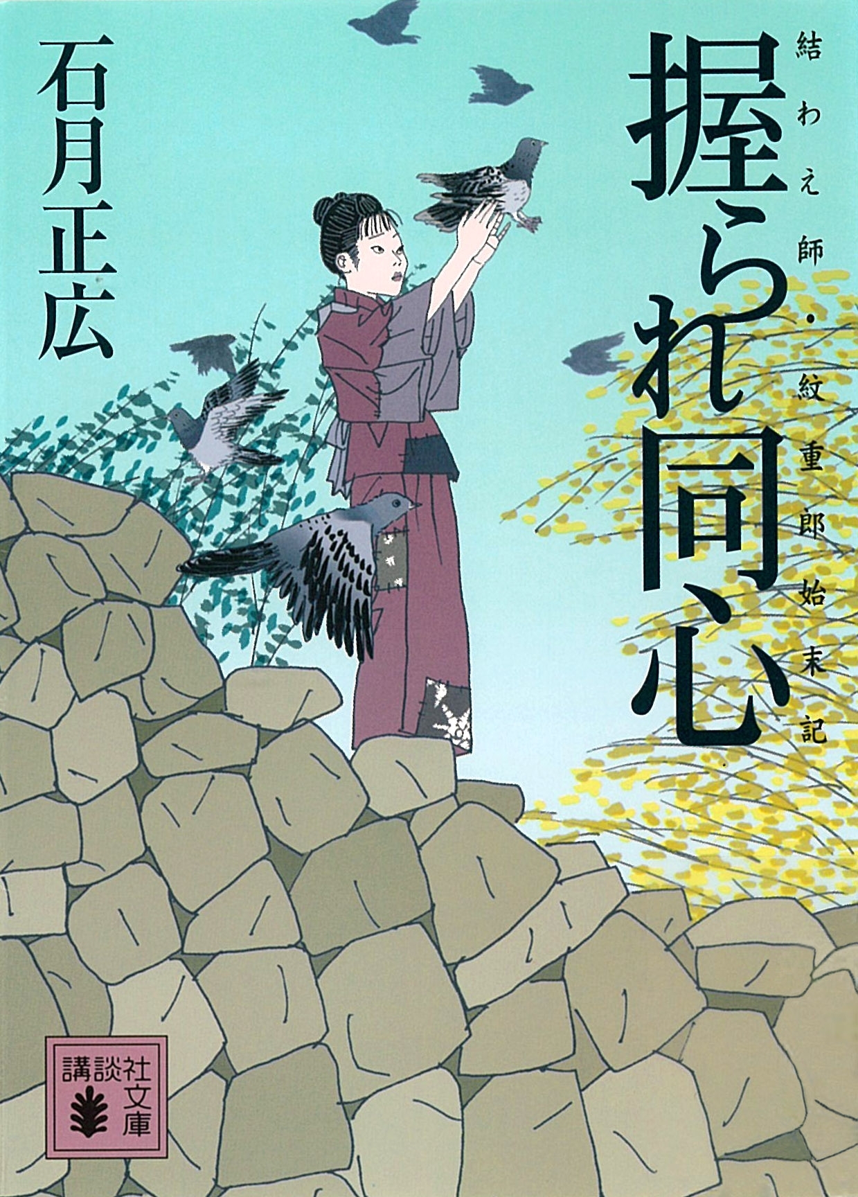 握られ同心　結わえ師・紋重郎始末記