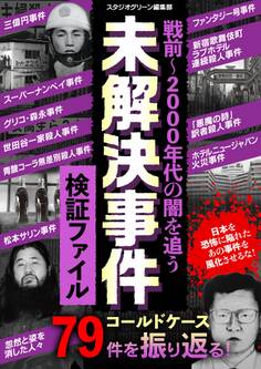 戦前~2000年代の闇を追う 未解決事件検証ファイル
