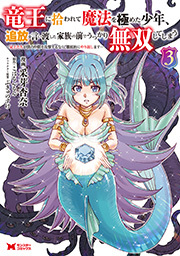 竜王に拾われて魔法を極めた少年、追放を言い渡した家族の前でうっかり無双してしまう～兄上たちが僕の仲間を攻撃するなら、徹底的にやり返します～(コミック) ： 3