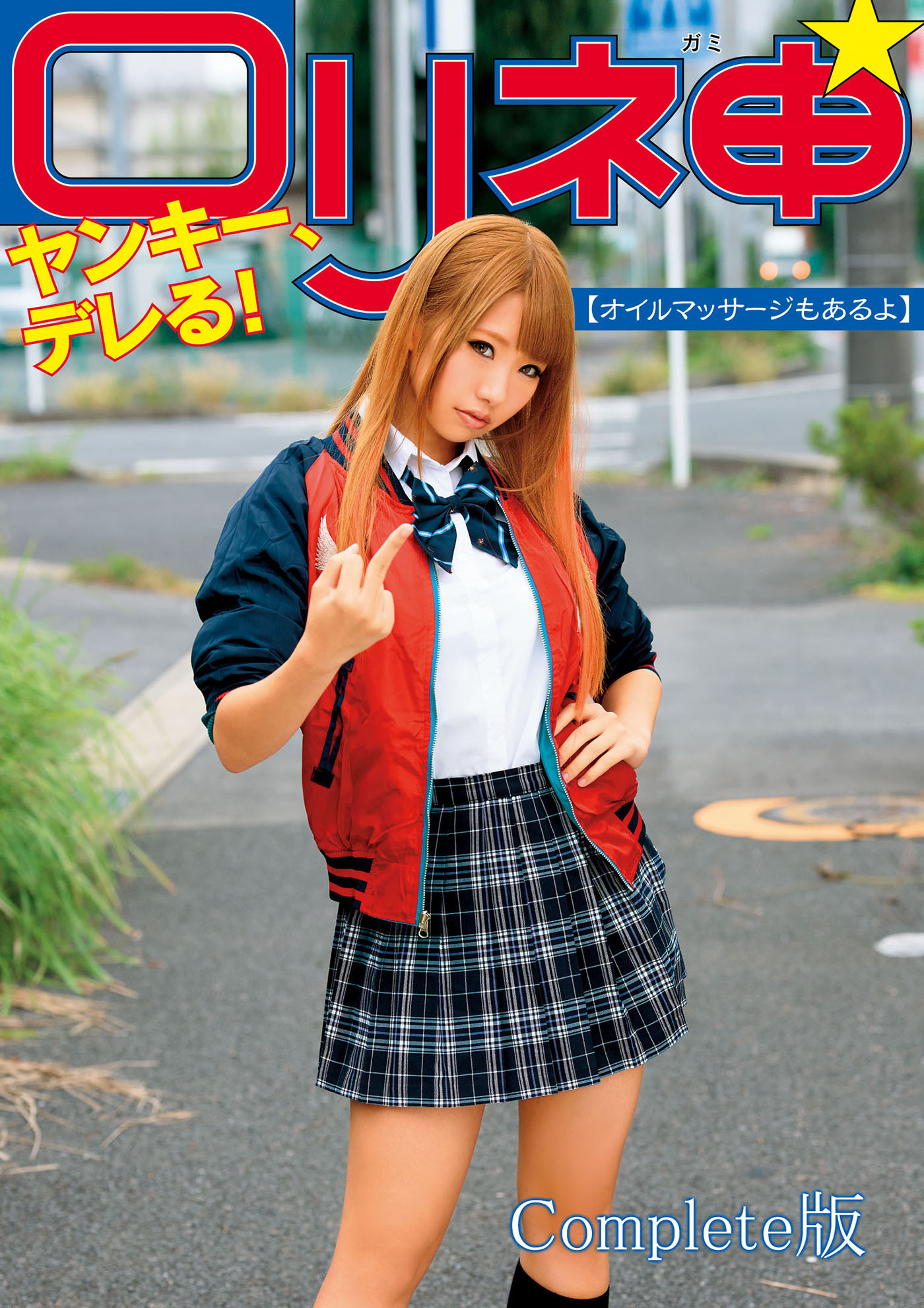 ロリ神ヤンキー、デレる！ オイルマッサージもあるよ Complete版
