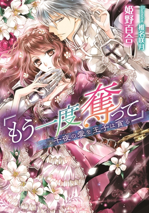 「もう一度、奪って」