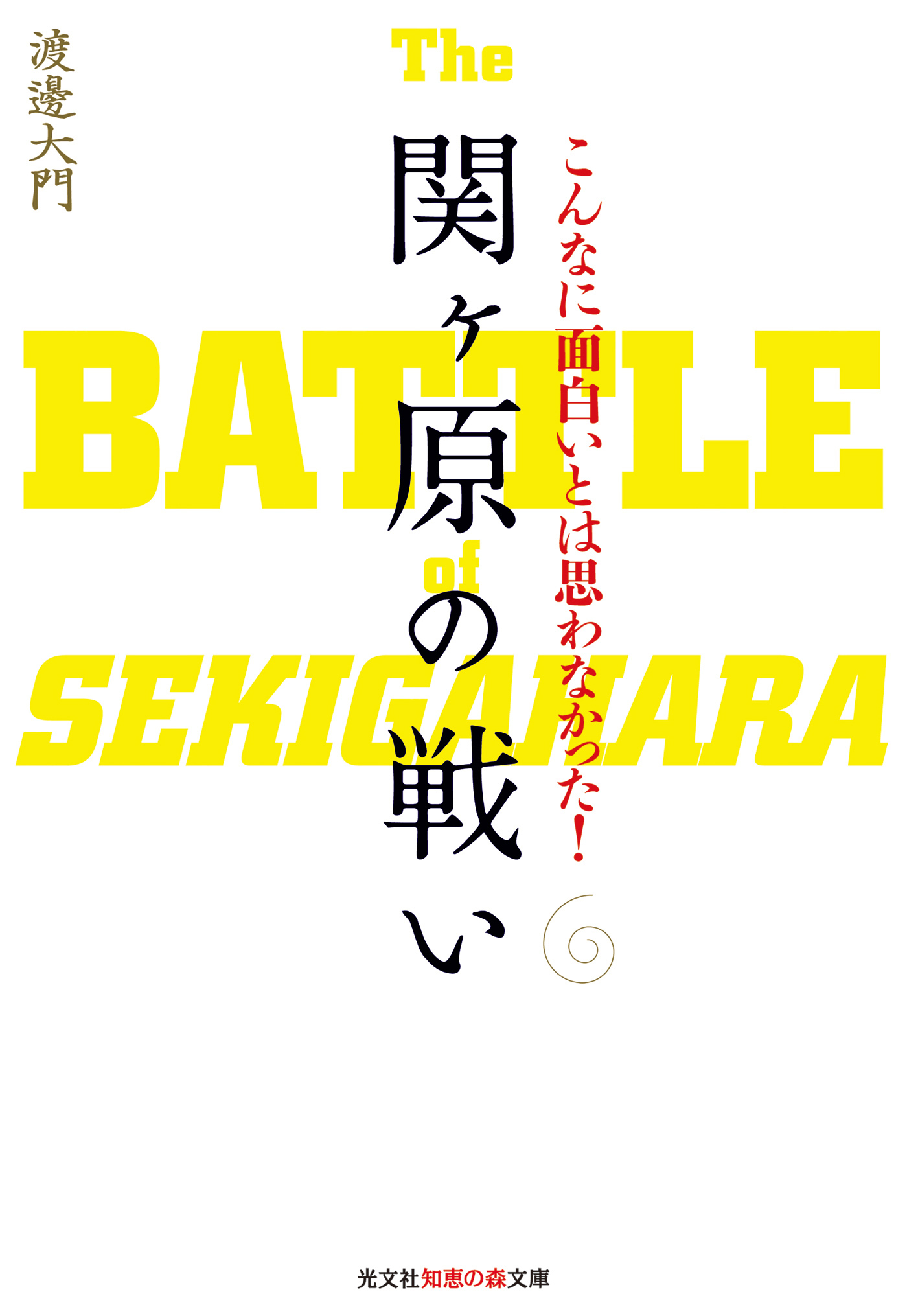 こんなに面白いとは思わなかった！　関ヶ原の戦い