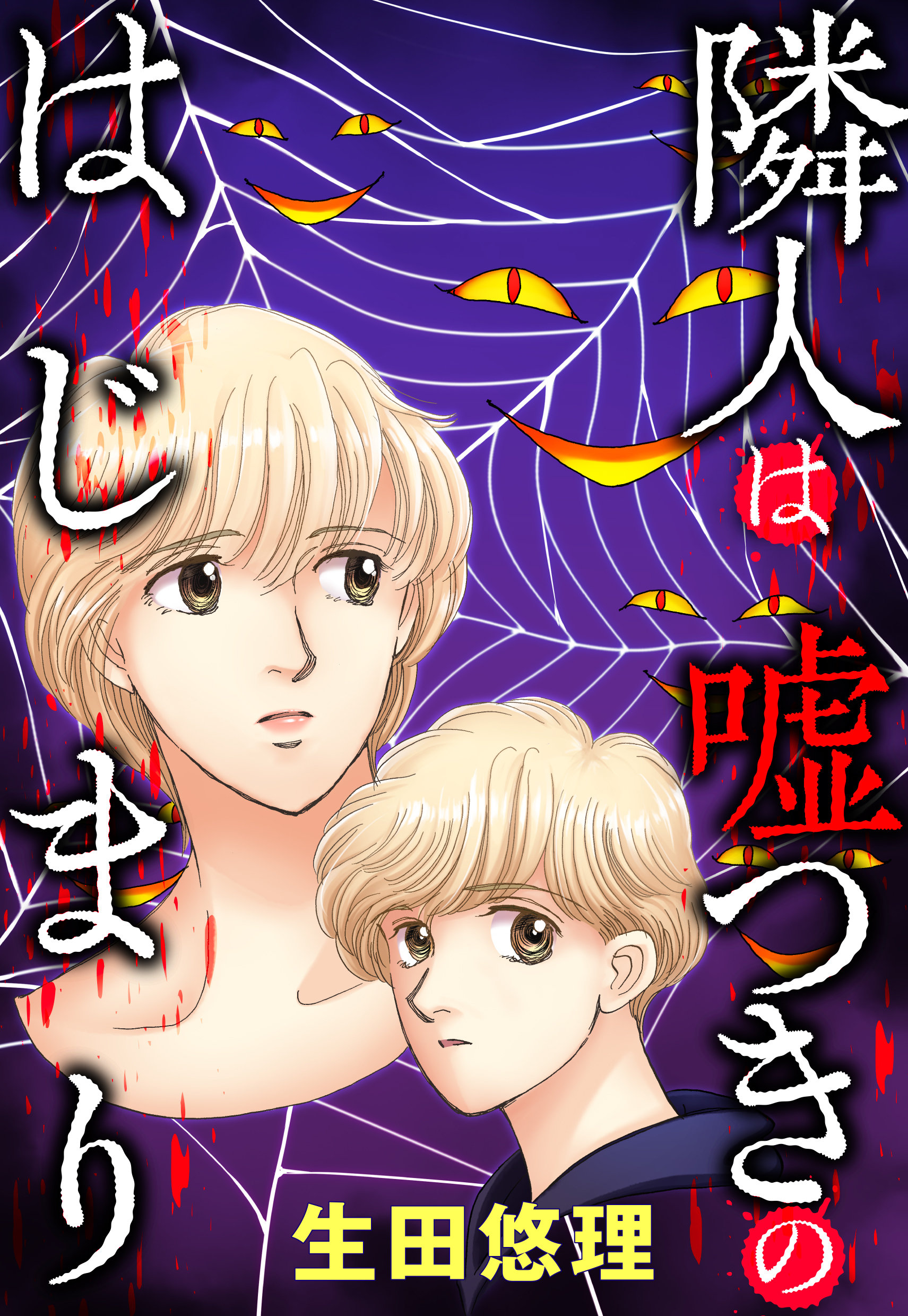 隣人は嘘つきのはじまり 13話【タテヨミ】