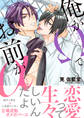 俺がΩでお前がα【電子限定特典付】