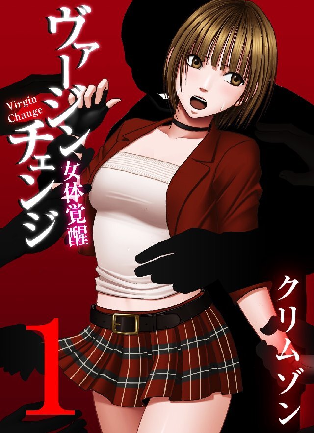 ヴァージンチェンジ～女体覚醒～ 1巻