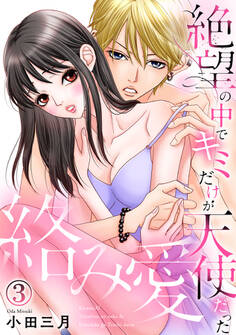 絡み愛~絶望の中でキミだけが天使だった 3巻