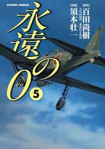 永遠の0 無料 試し読みなら Amebaマンガ 旧 読書のお時間です 永遠の0 無料 試し読みなら Amebaマンガ 旧 読書のお時間です