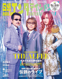 日経エンタテインメント! 2026年8月号増刊【表紙:THE ALFEE】