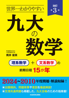 改訂第3版 世界一わかりやすい 九大の数学 理系数学+文系数学の前期日程15か年