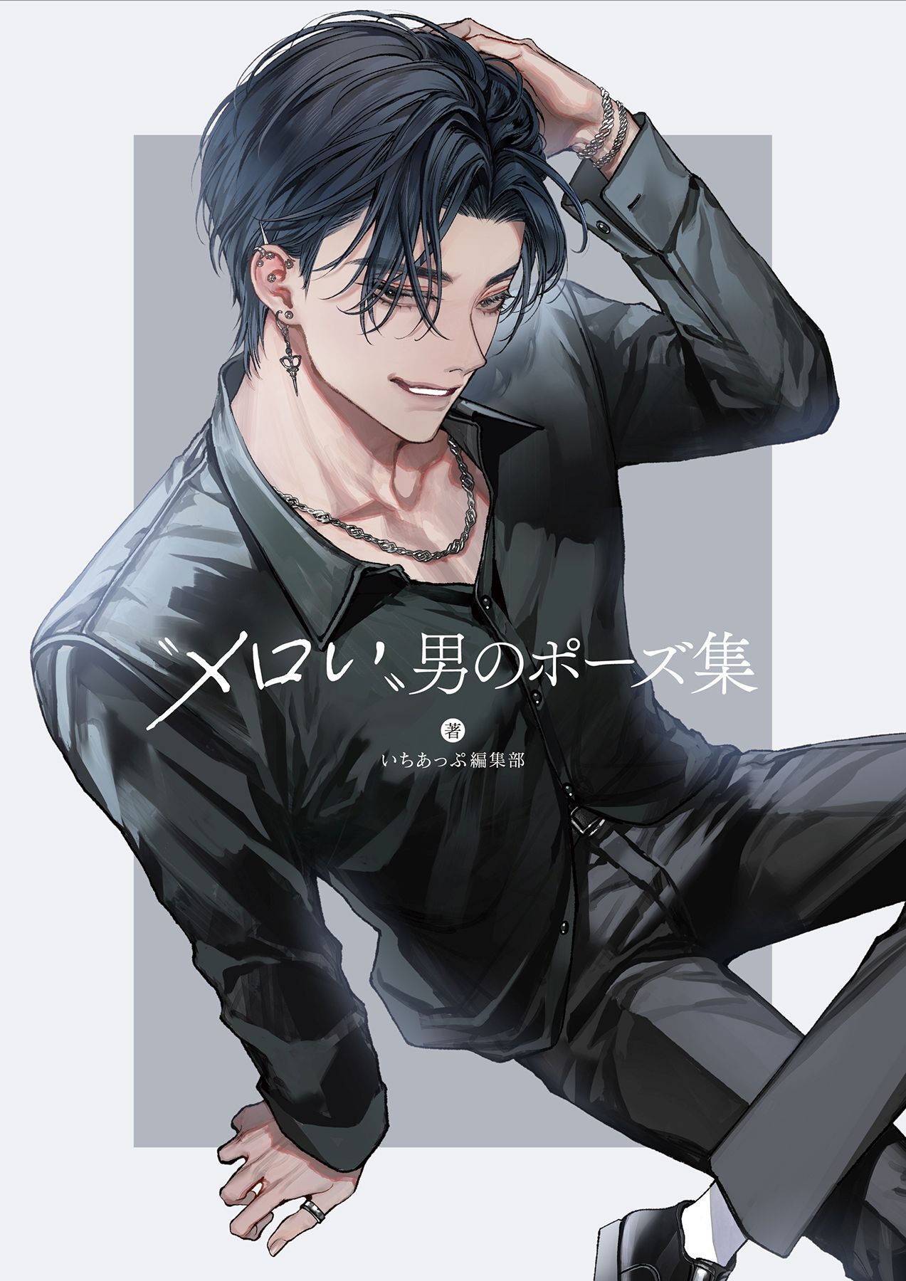 ”メロい”男のポーズ集