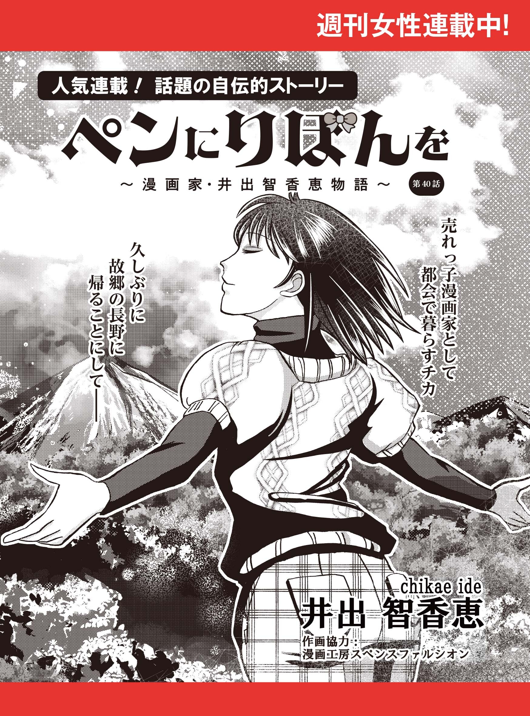 ペンにりぼんを～漫画家・井出智香恵物語～【単話版】４０