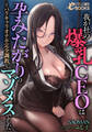 我が社の爆乳CEOは孕みたがりのマゾメスでした~バリキャリオナホ完全調教~