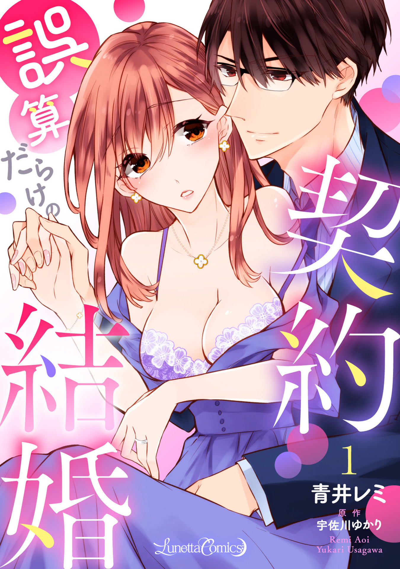 【期間限定　無料お試し版　閲覧期限2026年8月6日】誤算だらけの契約結婚【分冊版】　1話