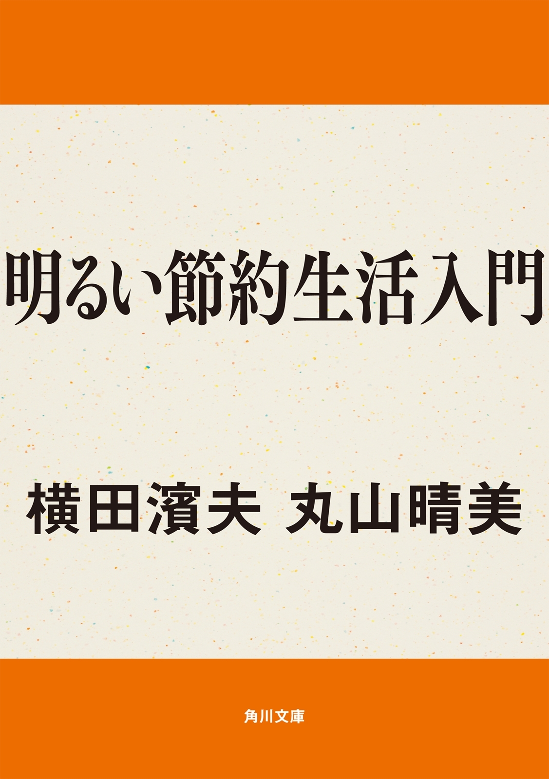 明るい節約生活入門