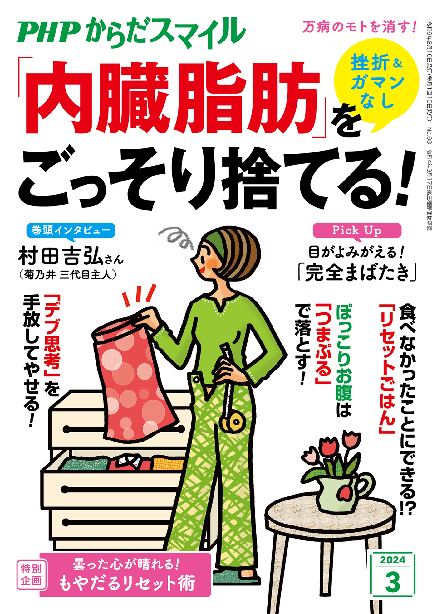 PHPからだスマイル2024年3月号 挫折＆ガマンなし 「内臓脂肪」をごっそり捨てる！