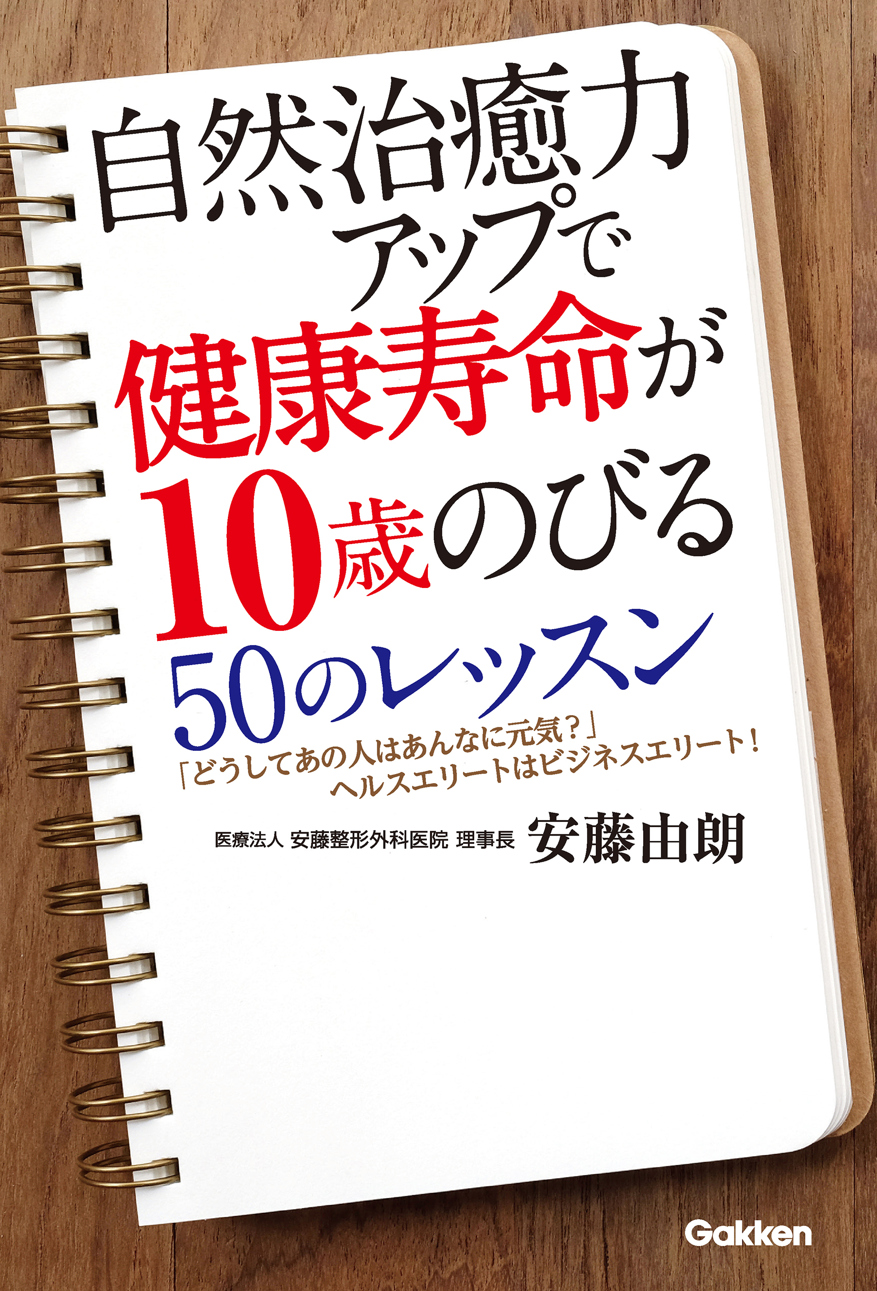 自然治癒力アップで健康寿命が１０歳のびる５０のレッスン どうしてあの人はあんなに元気？ヘルスエリートはビジネスエリート！