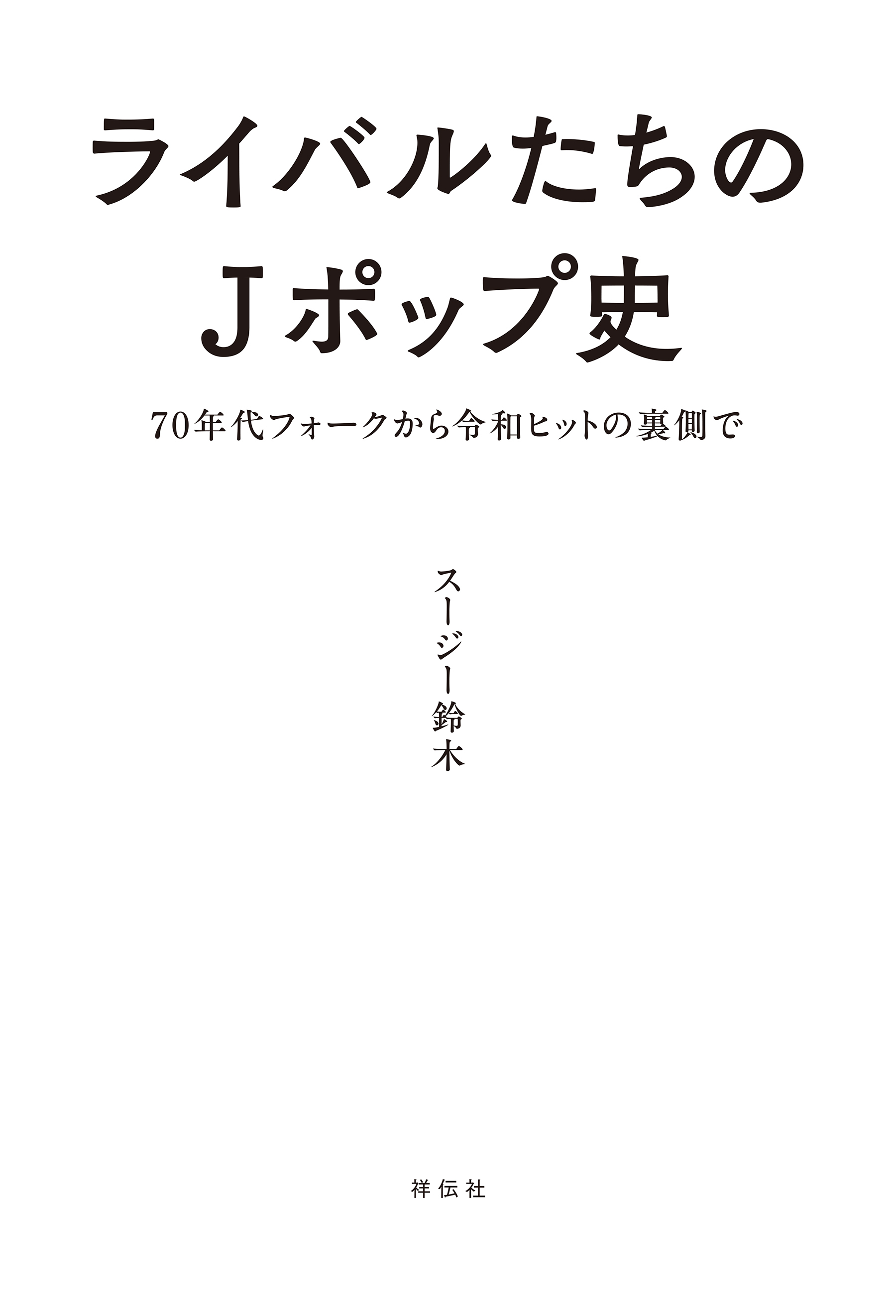 ライバルたちのＪポップ史　７０年代フォークから令和ヒットの裏側で