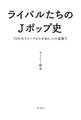 ライバルたちのJポップ史 70年代フォークから令和ヒットの裏側で