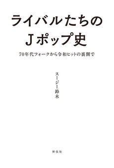 ライバルたちのJポップ史 70年代フォークから令和ヒットの裏側で