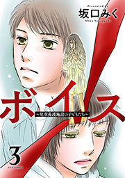 ボイス～児童養護施設の子どもたち～ ： 3