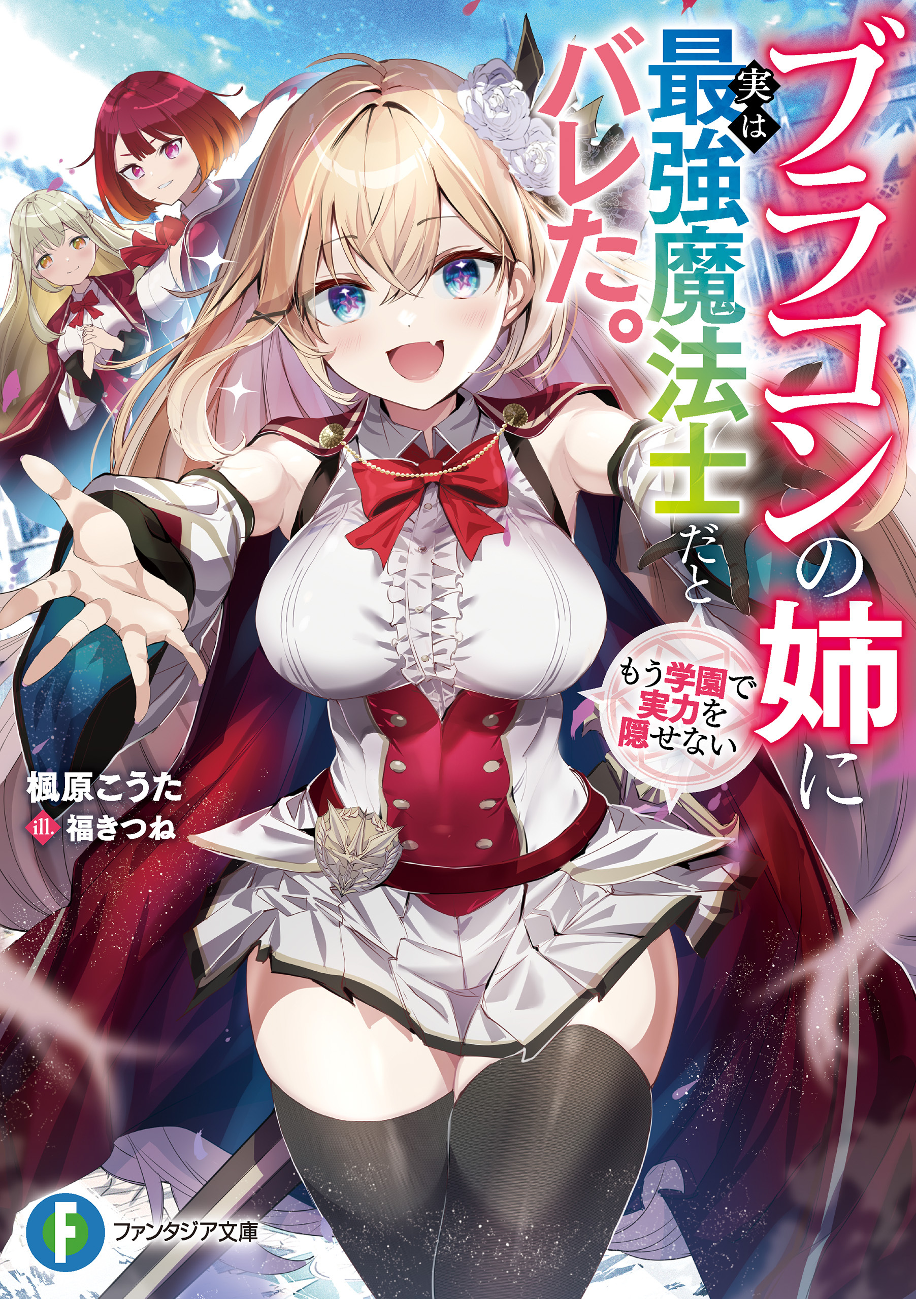 ブラコンの姉に実は最強魔法士だとバレた。もう学園で実力を隠せない