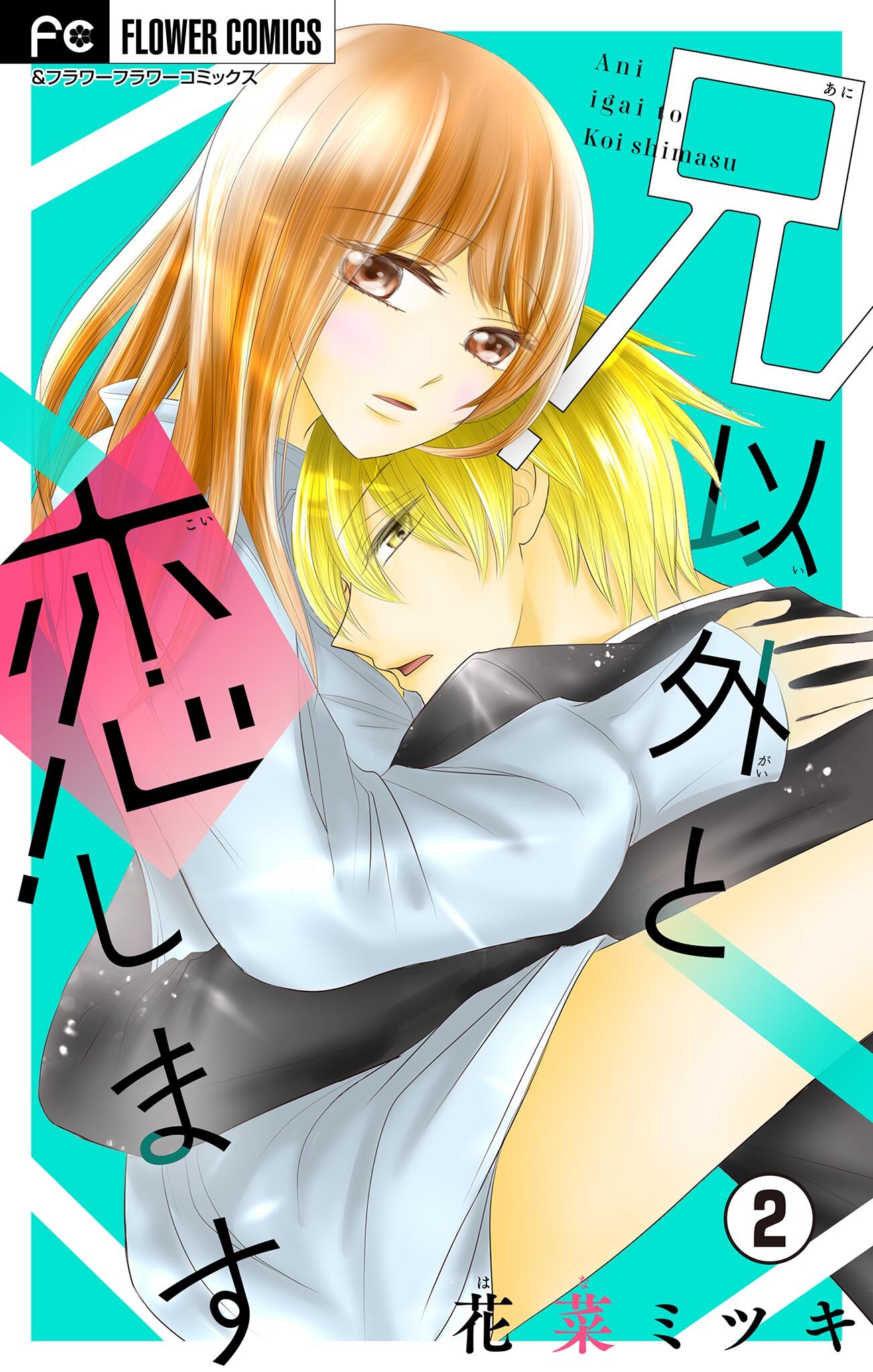 兄以外と恋します【マイクロ】 2