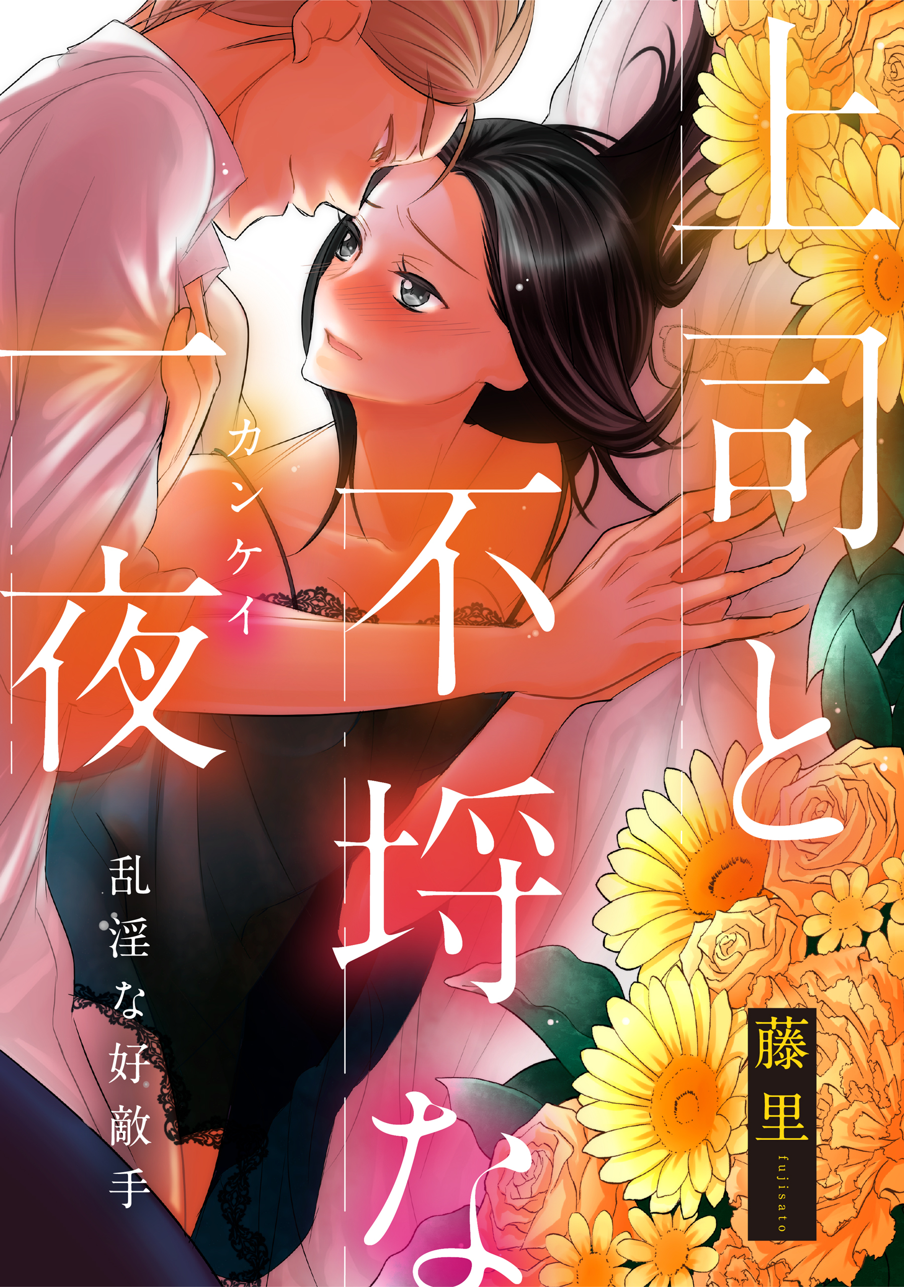 乱淫な好敵手 上司と不埒な一夜